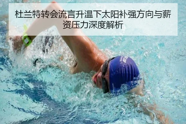 杜兰特转会流言升温下太阳补强方向与薪资压力深度解析